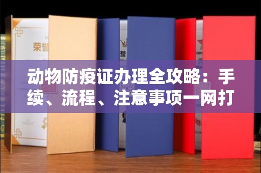 太原动物防疫证办理全攻略:手续、流程、注意事项一网打尽