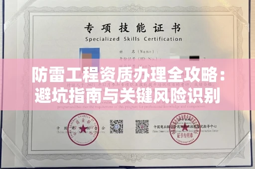 太原防雷工程资质办理全攻略:避坑指南与关键风险识别
