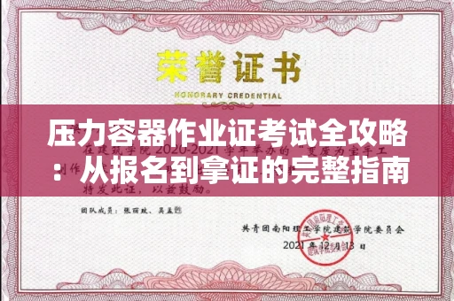 太原压力容器作业证考试全攻略:从报名到拿证的完整指南