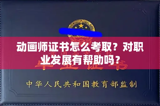 太原动画师证书怎么考取?对职业发展有帮助吗?
