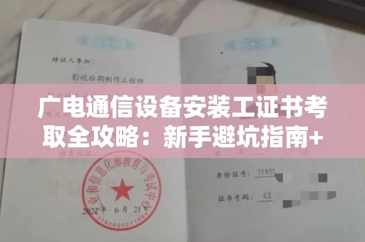 太原广电通信设备安装工证书考取全攻略:新手避坑指南+高效拿证秘诀