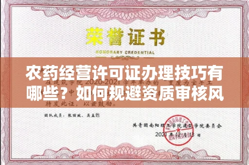 太原农药经营许可证办理技巧有哪些?如何规避资质审核风险?