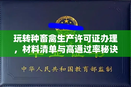 太原玩转种畜禽生产许可证办理,材料清单与高通过率秘诀大公开