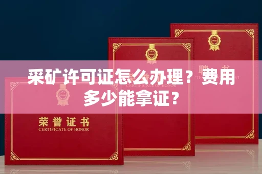 太原采矿许可证怎么办理？费用多少能拿证？