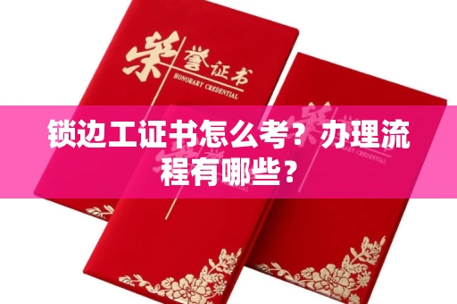 太原锁边工证书怎么考?办理流程有哪些?