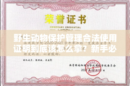 太原野生动物保护管理合法使用证明到底该怎么拿?新手必须掌握的全流程指南