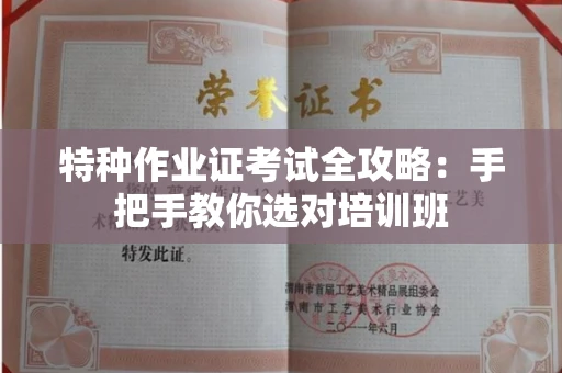 太原特种作业证考试全攻略:手把手教你选对培训班