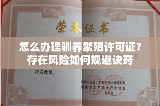 太原怎么办理驯养繁殖许可证?存在风险如何规避诀窍