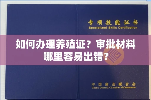太原如何办理养殖证?审批材料哪里容易出错?