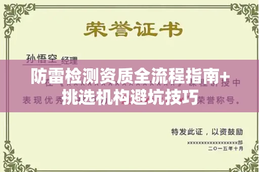 太原防雷检测资质全流程指南+挑选机构避坑技巧