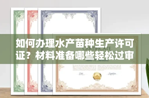 太原如何办理水产苗种生产许可证?材料准备哪些轻松过审