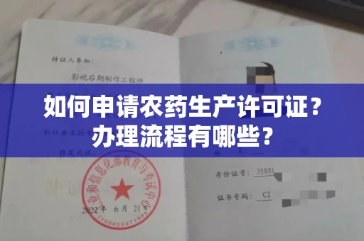 太原如何申请农药生产许可证?办理流程有哪些?