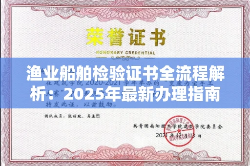 太原渔业船舶检验证书全流程解析:2025年最新办理指南