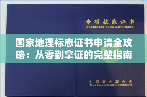太原国家地理标志证书申请全攻略:从零到拿证的完整指南