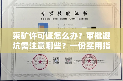 太原采矿许可证怎么办?审批避坑需注意哪些?一份实用指南帮你轻松过关