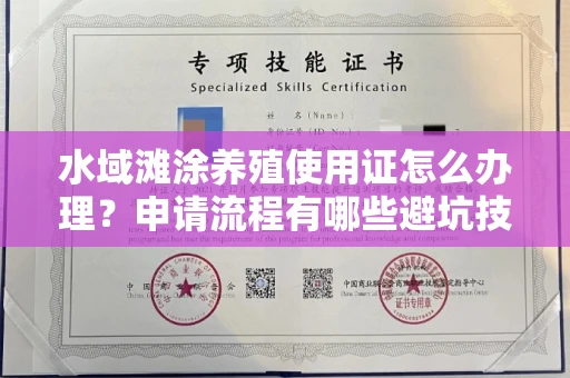 太原水域滩涂养殖使用证怎么办理?申请流程有哪些避坑技巧?