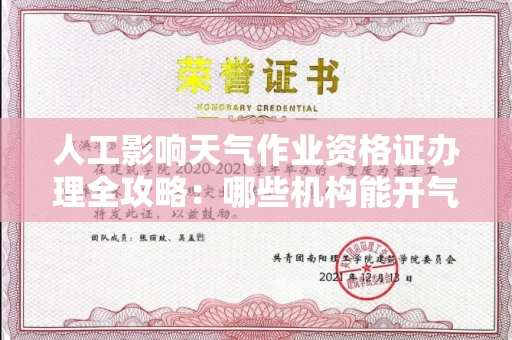 太原人工影响天气作业资格证办理全攻略:哪些机构能开气象证明?