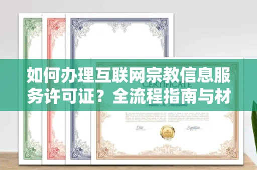 太原如何办理互联网宗教信息服务许可证？全流程指南与材料清单