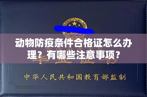 太原动物防疫条件合格证怎么办理?有哪些注意事项?