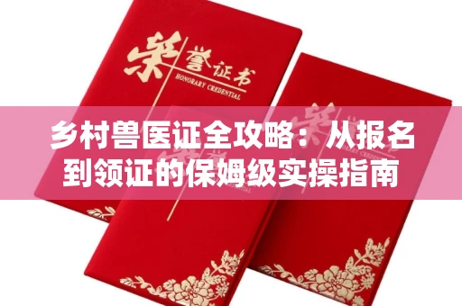 太原乡村兽医证全攻略:从报名到领证的保姆级实操指南