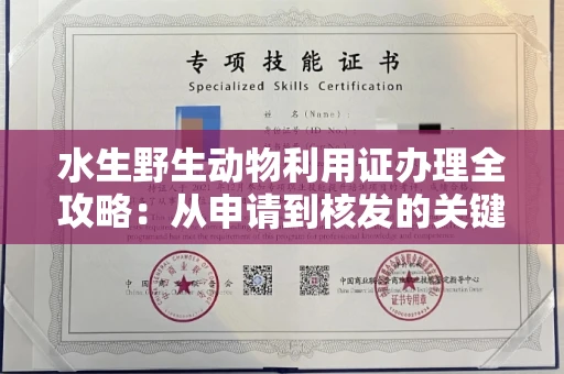 太原水生野生动物利用证办理全攻略:从申请到核发的关键步骤