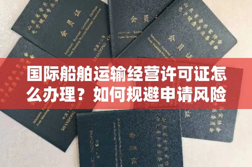 太原国际船舶运输经营许可证怎么办理?如何规避申请风险?