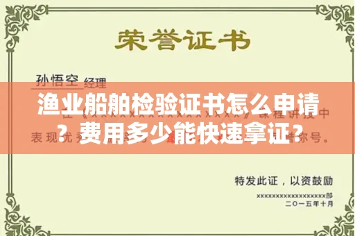 太原渔业船舶检验证书怎么申请?费用多少能快速拿证?