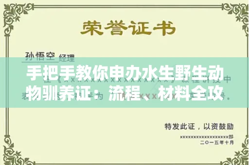 太原手把手教你申办水生野生动物驯养证:流程、材料全攻略