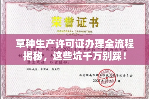 太原草种生产许可证办理全流程揭秘,这些坑千万别踩!