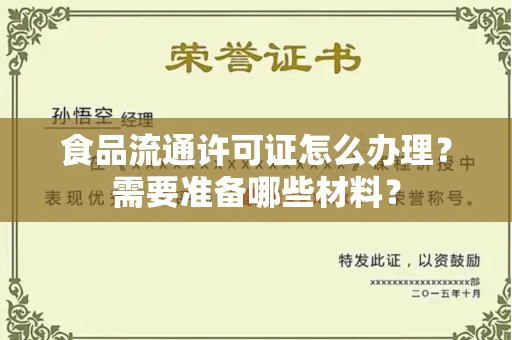 太原食品流通许可证怎么办理?需要准备哪些材料?