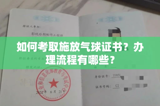 太原如何考取施放气球证书?办理流程有哪些?