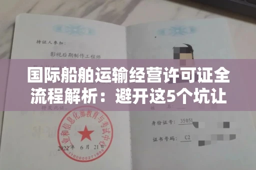 太原国际船舶运输经营许可证全流程解析:避开这5个坑让你事半功倍