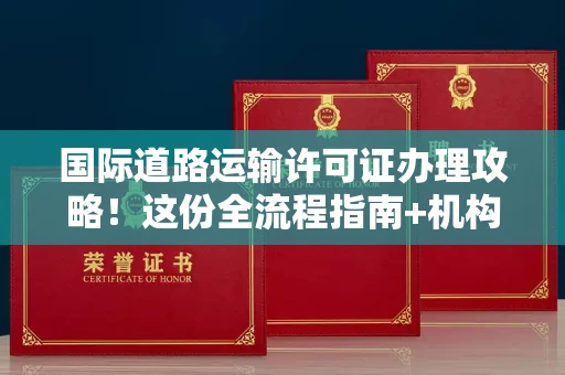太原国际道路运输许可证办理攻略!这份全流程指南+机构筛选技巧请收好