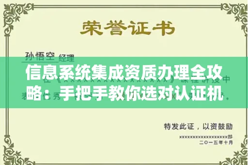 太原信息系统集成资质办理全攻略:手把手教你选对认证机构