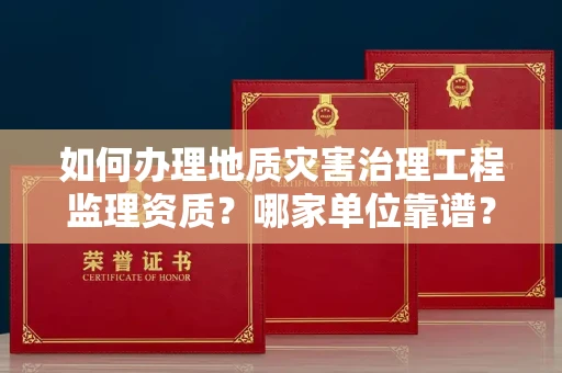 太原如何办理地质灾害治理工程监理资质?哪家单位靠谱?