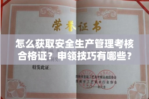 太原怎么获取安全生产管理考核合格证?申领技巧有哪些?一文讲清最新攻略