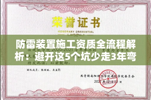 太原防雷装置施工资质全流程解析:避开这5个坑少走3年弯路