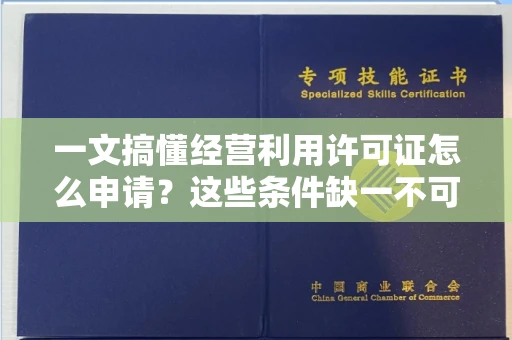 太原一文搞懂经营利用许可证怎么申请？这些条件缺一不可！