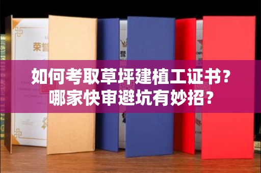 太原如何考取草坪建植工证书?哪家快审避坑有妙招?