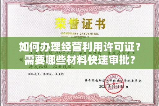 太原如何办理经营利用许可证?需要哪些材料快速审批?