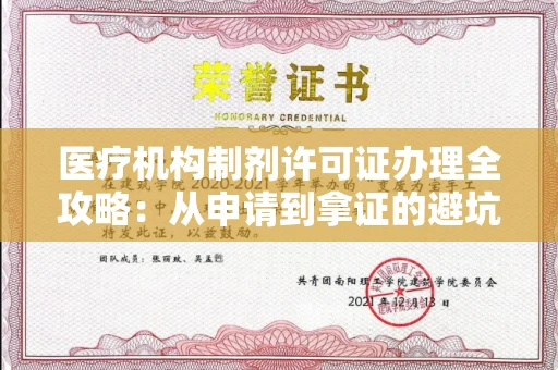 太原医疗机构制剂许可证办理全攻略:从申请到拿证的避坑指南