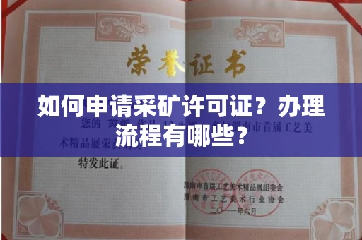 太原如何申请采矿许可证?办理流程有哪些?