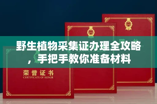太原野生植物采集证办理全攻略,手把手教你准备材料