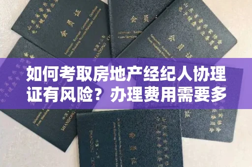 太原如何考取房地产经纪人协理证有风险?办理费用需要多少钱才不吃亏?