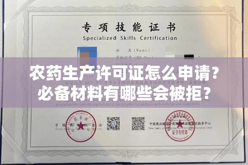 太原农药生产许可证怎么申请?必备材料有哪些会被拒?