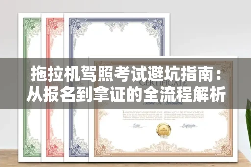 太原拖拉机驾照考试避坑指南:从报名到拿证的全流程解析