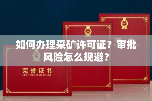太原如何办理采矿许可证?审批风险怎么规避?