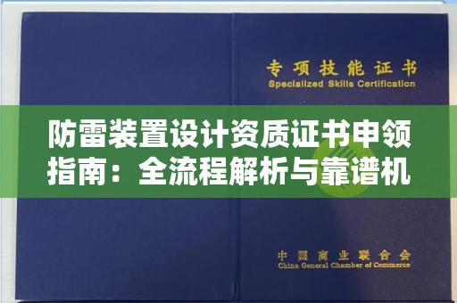 太原防雷装置设计资质证书申领指南：全流程解析与靠谱机构推荐