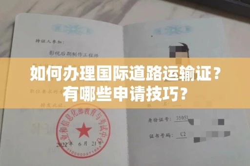 太原如何办理国际道路运输证?有哪些申请技巧?