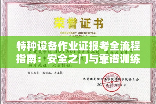 太原特种设备作业证报考全流程指南:安全之门与靠谱训练场